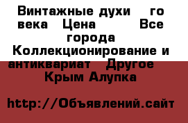 Винтажные духи 20-го века › Цена ­ 600 - Все города Коллекционирование и антиквариат » Другое   . Крым,Алупка